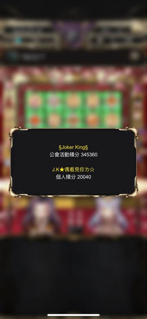 討論 🌟超級休閒公會招人🌟 §joker King §23等休閒公會id21992 神魔之塔板 Dcard