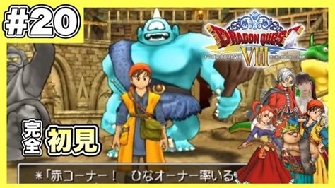 【dq8】バトルロードのランクaが強すぎる件について Ps2版『ドラゴンクエストviii 空と海と大地と呪われし姫君』を完全初見プレイ