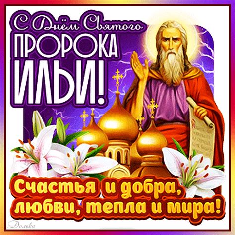 Анимированная открытка С ДНЕМ Святого Пророка ИЛЬИ!