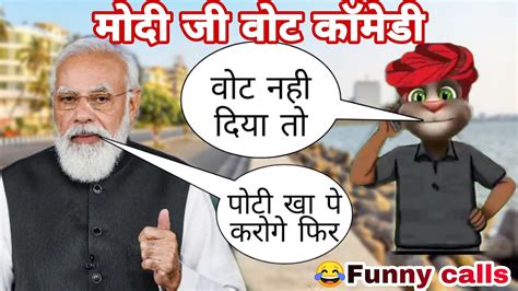 Narendra Modi Vs Billu Modi Ji Funny Call Vote Modi Comedy