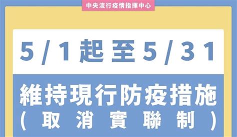 即日起取消實聯制，現行戴口罩等防疫措施維持至5月31日 灃禾集團