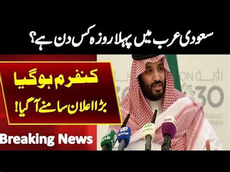 Saudi Arabia Ramdan Date L Saudi Arabia Main Pahla Roza Kab H L