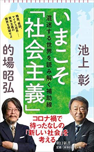 『いまこそ「社会主義」 混迷する世界を読み解く補助線』｜感想・レビュー・試し読み 読書メーター