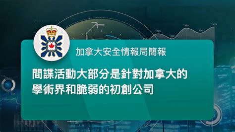 情報局：中俄瞄準加拿大人工智能技術 中國 俄羅斯 加拿大安全情報局 新唐人电视台