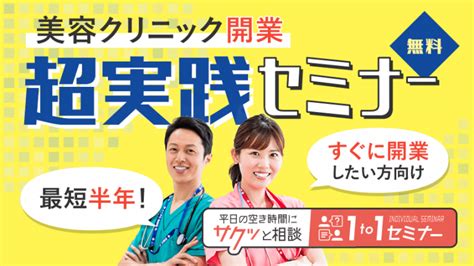 美容クリニック開業 超実践セミナー 最短半年！すぐに開業したい方向け 【自費研online】医院の経営・開業支援サイト