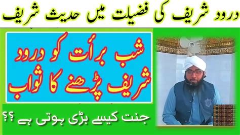 Darood Sharif Ki Fazilat درود شریف کی فضیلت Shab E Barat Shab E