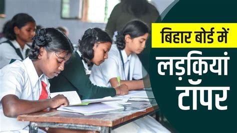 Bihar Board 12th Toppers 2023 बिहार बोर्ड इंटर में लड़कियों ने मारी बाजी तीन स्ट्रीम में किया