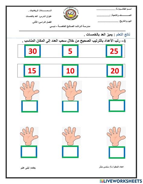 رياضيات العدّ بالخمسات Online Exercise For Live Worksheets