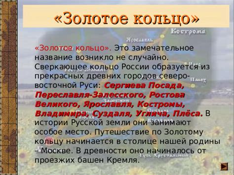 Презентация по окружающему миру "Золотое кольцо России" 3 класс