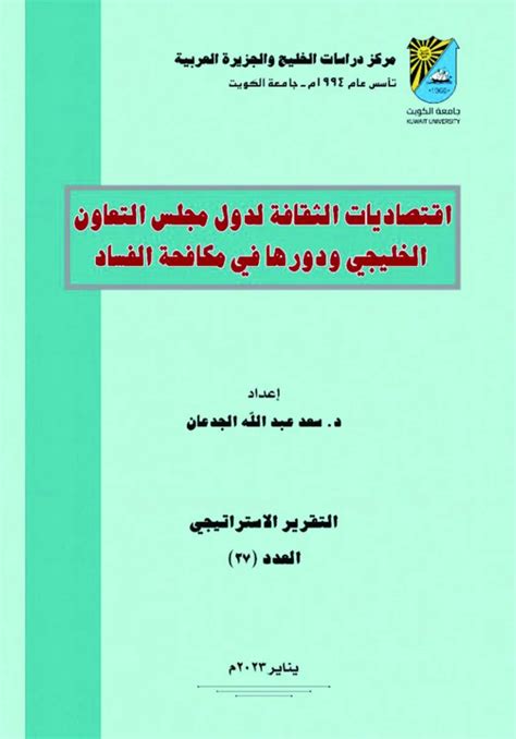 الجدعان يبحث اقتصاديات الثقافة لدول مجلس التعاون الخليجي السياسة