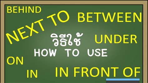 วิชาภาษาอังกฤษ ชั้น ม4 เรื่อง Preposition Of Place หลักการใช้