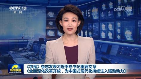 《求是》杂志发表习近平总书记重要文章《全面深化改革开放，为中国式现代化持续注入强劲动力》 视频报道 中国共产党新闻网