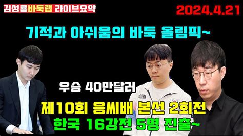 421 바둑올림픽 응씨배 한국 16강 5명진출~ 우승 40만달러 제10회 응씨배 본선2회전 라이브 요약 김성룡바둑랩