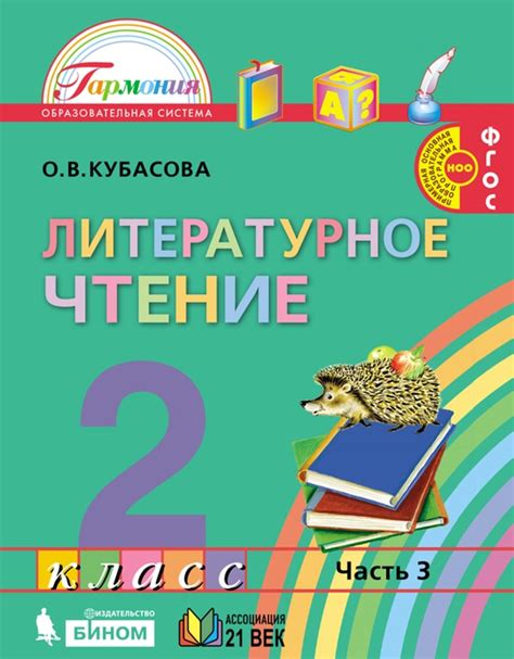 Литературное чтение. 2 класс. В 3 частях. Часть 3. ЭФУ (ООО ...