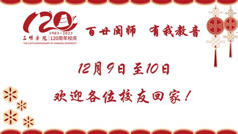 百廿闽师 有我教音 校庆系列活动教育与音乐学院诚邀您参加三明学院120周年校庆