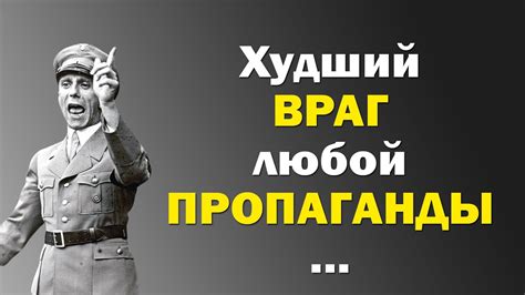 Отец Мировой Пропаганды | Йозеф Геббельс | Лучшие Цитаты - YouTube