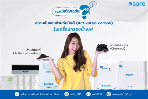 ความลับของถ่านกัมมันต์ Activated Carbon ในเครื่องกรองน้ำเซฟ