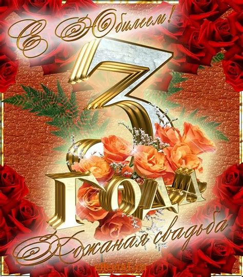 Годовщина Свадьбы 3 Года Картинки С Поздравлениями — Pozdravlyamba.ru
