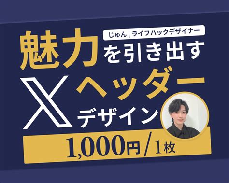 あなたの魅力を引き出すヘッダーを作成します ファン化につなげるヘッダーデザイン