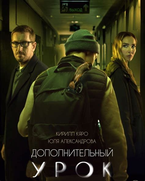 Дополнительный урок (2022, фильм) | отзывы