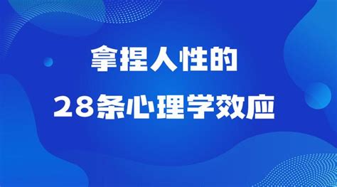 拿捏人性的28条心理学效应 知乎