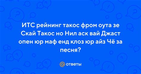 Ответы Mail: ИТС рейнинг такос фром оута зе Скай Такос но Нил аск вай ...