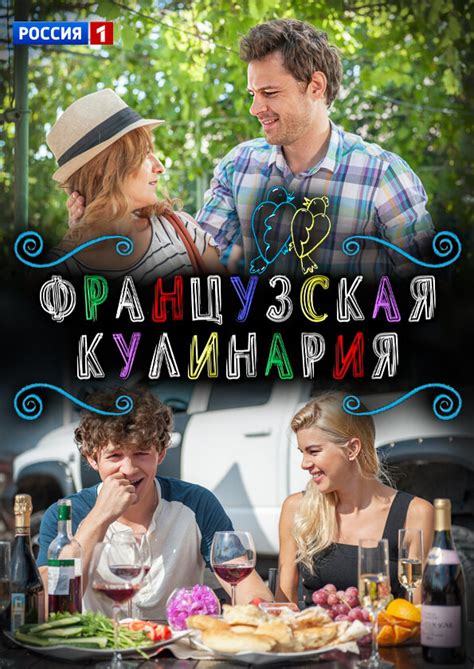 Французская кулинария | TVmaze