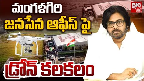 Threat For Pawan Kalyan Mangalagiri Janasena Office Drone జనసన