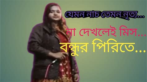 বন্ধুর পিরিতে আমারে চাইলো না Ll Bondhur Pirite By Ritu Rani Ll Bangla