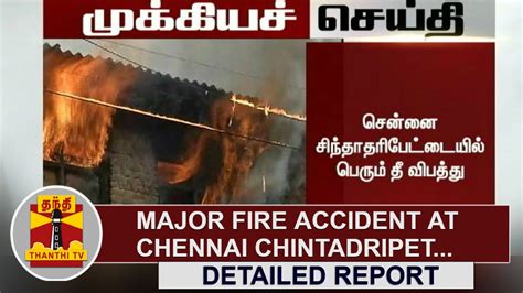 Major Fire Accident At Chennai Chintadripet Thanthi Tv Youtube