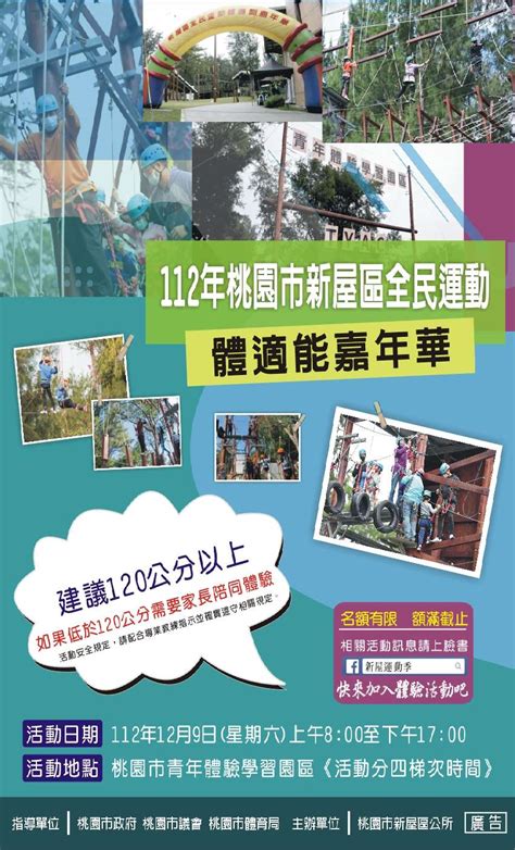 112年桃園市新屋區全民運動體適能嘉年華活動日期：2023 12 09 其他運動類 免費活動 Beclass 線上報名系統