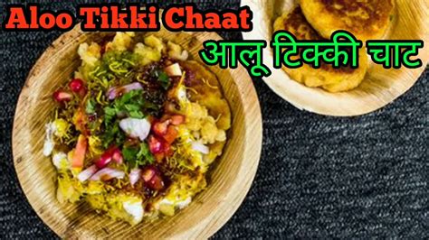 तीखा चटपटा स्ट्रीट स्टाइल आलू टिक्की चाट Aloo Tikki Chaat Chaat