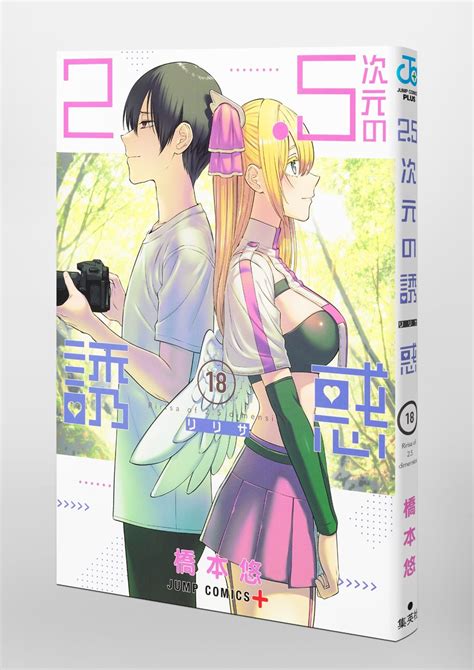 25次元の誘惑 18／橋本 悠 集英社コミック公式 S Manga