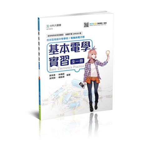 【台科大圖書】108新課綱實作│《基本電學實習 全》電子電機領域 蝦皮購物