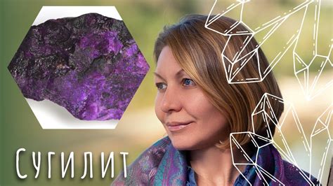 Сугилит - мистический камень, позволяющий познать тайны Вселенной ...