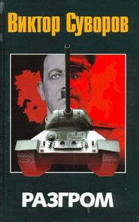 Суворов - серия книг издательства АСТ