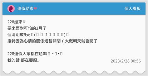 連假結束💔 個人看板板 Dcard