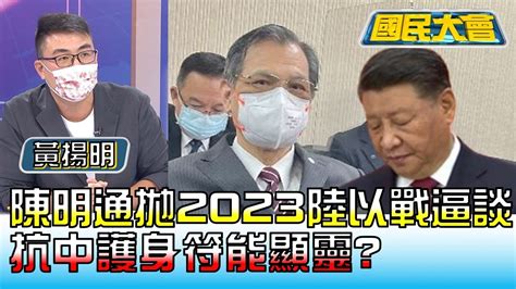 陳明通突拋2023年陸以戰逼談 抗中護身符能顯靈 國民大會 20221021 24 Youtube