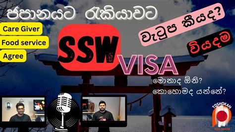 ජපනයට රකයවට SSW Visa how to do for SSW visa YouTube