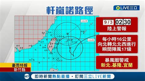 不排除再增為強颱 軒嵐諾暴風圈恐橫掃北基宜 陽明山濃霧壟罩能見度低 冷水坑照常營業│【live大現場】20220903│三立新聞台