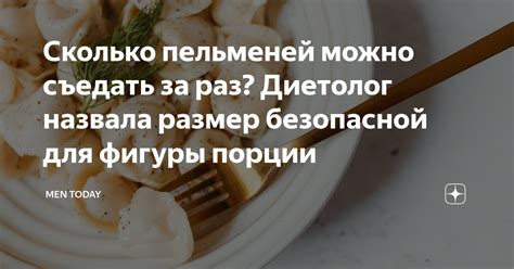 Сколько пельменей можно съедать за раз? Диетолог назвала размер ...