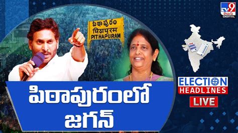 పిఠాపురంలో జగన్ Live Cm Ys Jagan Election Campaign Pithapuram Election Headlines Tv9