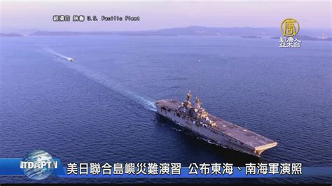 美日聯合島嶼災難演習 公布東海、南海軍演照 新唐人亞太電視台