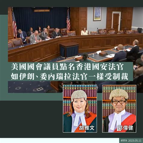 Rfa 自由亞洲粵語 On Twitter 【美國會點名制裁胡雅文、郭偉健】 【同時公布29國安法官侵人權資料】 詳細報道 Bit Ly 3i1bnyk美國國會及行政中國