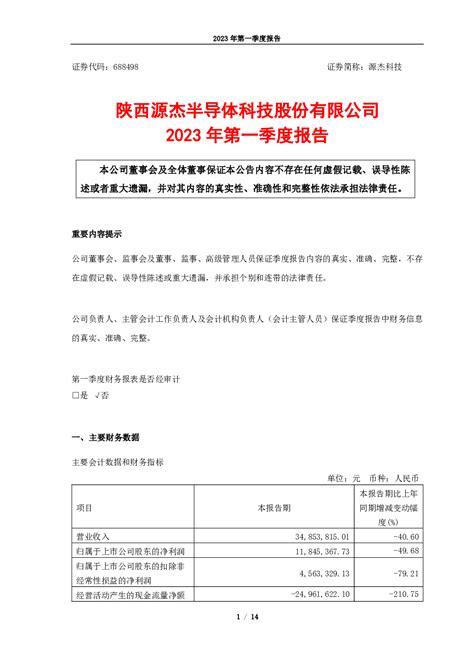 源杰科技：陕西源杰半导体科技股份有限公司2023年第一季度报告