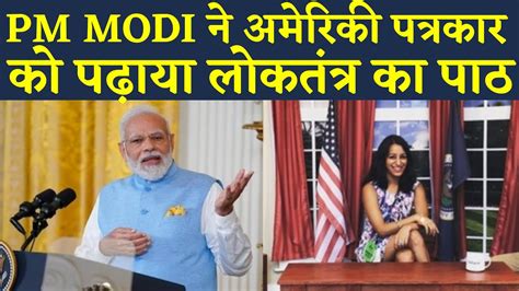 Pm Modi Us Visit के दौरान पत्रकार के सवाल का दिया करारा जवाब पत्रकार को पढ़ाया लोकतंत्र का