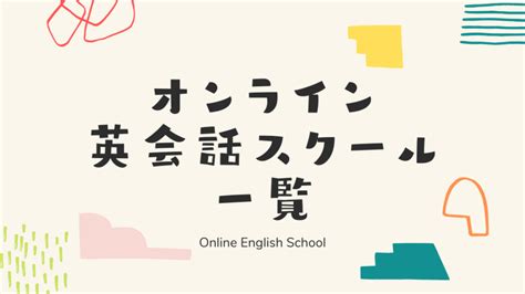 オンライン英会話スクールおすすめは？全スクールを一覧表で比較してまとめ！ オンライン英会話スクール比較excellent