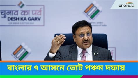 Lok Sabha Election 2024 পঞ্চম দফায় বাংলায় লোকসভা নির্বাচন ৭ কেন্দ্রে