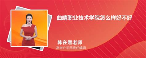 曲靖职业技术学院怎么样好不好什么档次、王牌专业、院校分数线