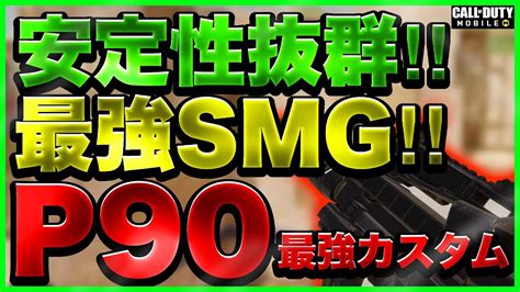 【codモバイル】実は環境武器安定性抜群のcbr4p90が強い‼︎【p90 カスタム】 Youtube